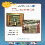 فرازکاویان (PVC) پرده پی وی سی