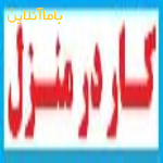 کار در منزل تحويل کار در محل دوخت بسته بندي