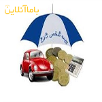 صدور بیمه نامه شخص ثالث