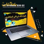 لپ‌تاپ استوک HP 850 g2 گرید A++