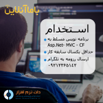 استخدام برنامه نویس ASP.NET MVC در تهران
