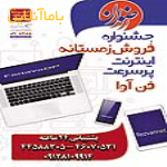 فروش اینترنت پر سرعت