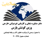موسسه کاریابی خارجی غیر دولتی وزین کوشش پارس