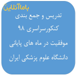 جمع بندی کنکور98علوم پزشکی ایران