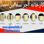 کارخانه اجر سفالین اصفهان