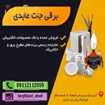 فروشگاه برقی جات عابدی