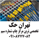 چاپ شماره سیم چاپ لیبل سیم چاپ شماره کابل