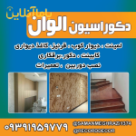 لمینت دیوار کوب کفپوش قرنیز کاغذ دیواری کابینت دکور