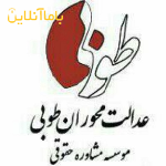 موسسه حقوقی طوبی