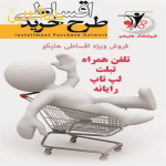 فروش اقساطی موبایل در کرمان