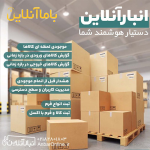 نرم افزار انبارداری حرفه ای آسان، کاربردی و مناسب برای انواع کسب و کارها