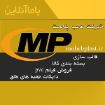 ارائه دهنده خدمات ، بسته بندی کلا ، قالب سازی ، فروش فیلم pvc و دایکات جعبه های طلق