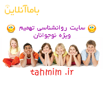 وب سایت روانشناسی تهمیم