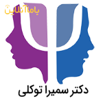 دکتر سمیرا توکلی | روانشناس بالینی
