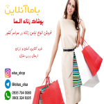 فروش آنلاین لباس زنانه