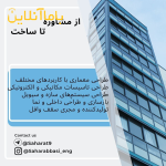 اخذ جواز تا پایان کار - معماری ومحاسبات- شرکت بنا