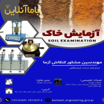 انجام کلیه امور آزمایشگاهی.حفاری و گودبرداری