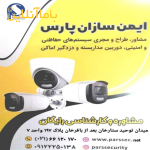 فروش و نصب انواع دوربین و دزدگیر سانترال و سیستم شبکه