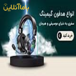 فروش عمده لوازم جانبی موبایل و کامپیوتر