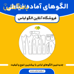 فروش الگوهای آماده خیاطی