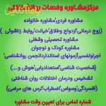 مشاوره وروانشناسی