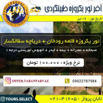 تور شاد یکروزه قلعه رودخان و دریاچه سقالکسار