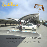سایه سازان مدرن ساخت سایبان های پارکینگ  خودرو اداری و شخصی با پوششUPVC پلی یوپان در تهران کرج و