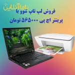 فروش لپ تاپ لنوو کار کرده به همراه پرینتر آکبند HP 2130 به قیمت 565 هزار تومان