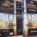 کتاب فرهنگ مهندسی برق