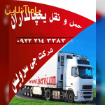 حمل و نقل یخچالی ارومیه