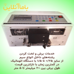 خدمات برش و لخت کردن انواع سیم