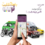 تاکسی تلفنی، پیک موتوری و حمل بار خود را اینترنتی و هوشمند کنید