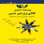 نماینده رسمی کابل رسانا