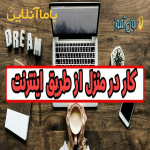 استخدام نیروی کار اینترنتی در منزل