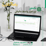 ارسال صورتحساب به سامانه مودیان