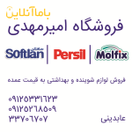 فروشگاه شوينده و بهداشتی  امیر مهدی