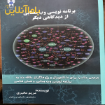 برنامه نویسی وب معنایی ازدیدگاهی دیگر