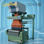 فروش دستگاه ژاکارد با شرایط چکی