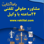 مشاوره حقوقی تلفنی 24 ساعته با وکیل پایه یک دادگستری