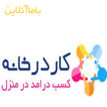 کار در منزل