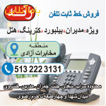 فروش خط تلفن رند ثابت ( مشهد )