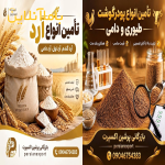 فروش مستقیم پودرگوشت و انواع آرد گـنـدم