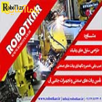 استخدام در ربات کار