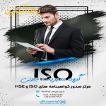 آموزش، ثبت و صدور گواهینامه ایزو، HSE و CE اروپا