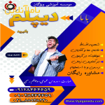 اخذ دیپلم بدون واسطه (از مقطع ایتدایی تا دیپلم در کنار شما هستیم )