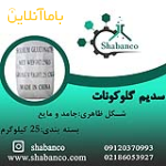 مواد اولیه شیمیایی/سدیم گلوکونات