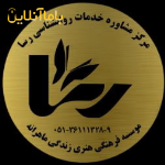 مرکز مشاوره رسا ارائه کامل خدمات مشاوره و روانشناسی