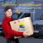 باربری نویدبار