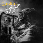 اتاق فرار خانه پدری