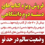 فروش کتب دسته دوم مهندسی دانشگاهی